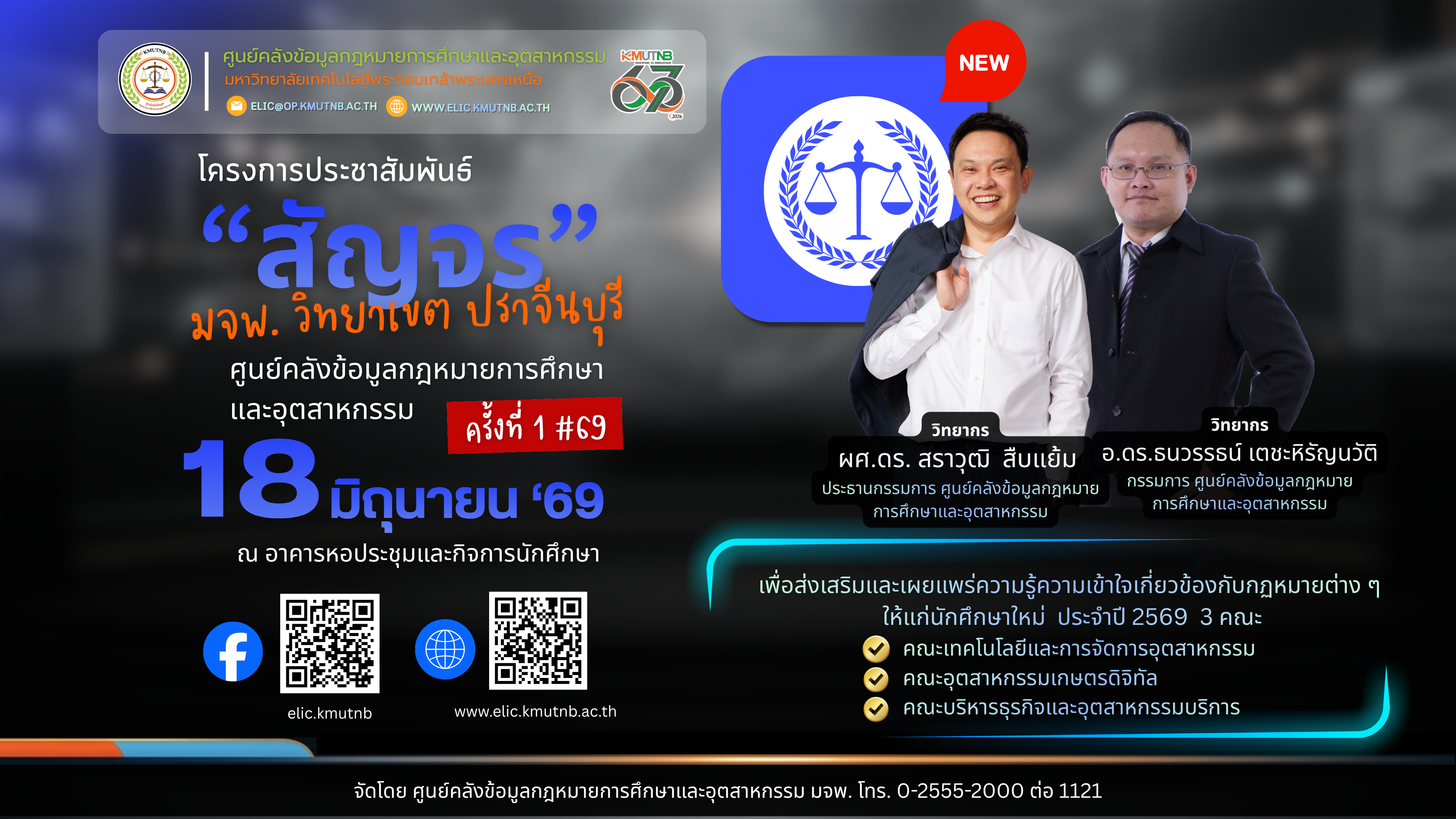 ศูนย์คลังข้อมูลกฎหมายการศึกษาและอุตสาหกรรม กองกลาง มจพ. สัญจร มจพ. วิทยาเขตปราจีนบุรี ครั้งที่ 1/69
